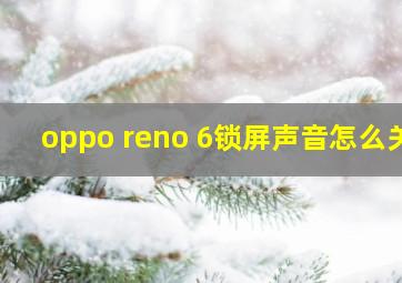 oppo reno 6锁屏声音怎么关